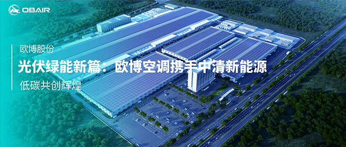 光伏綠能新篇：歐博空調(diào)攜手中清新能源-低碳共創(chuàng)輝煌
