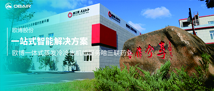 一站式智能解決方案 | 歐博一體式蒸發(fā)冷冷水機(jī)組服務(wù)哈三聯(lián)藥業(yè)