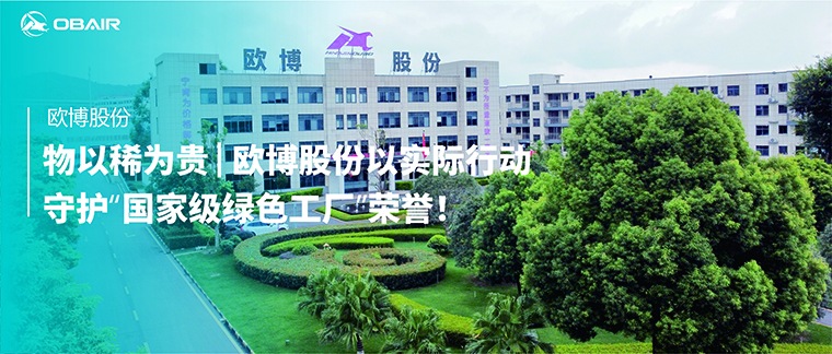 物以稀為貴|歐博股份以實(shí)際行動(dòng)守護(hù)“國(guó)家級(jí)綠色工廠”榮譽(yù)！