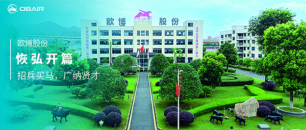 歐博股份：恢弘開篇，招兵買馬，廣納賢才