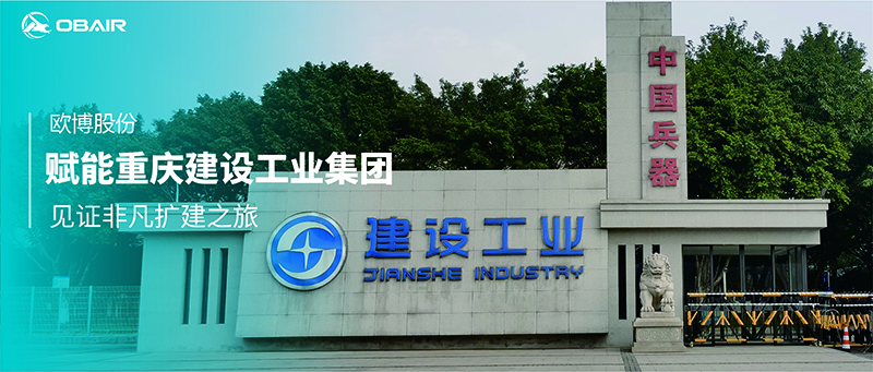 歐博空調(diào)賦能重慶建設(shè)工業(yè)集團，見證非凡擴建之旅