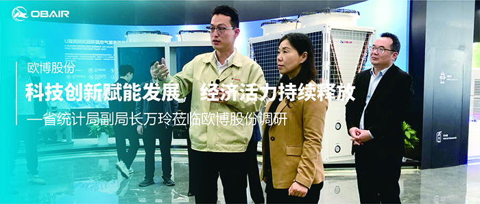 省統(tǒng)計局副局長萬玲蒞臨歐博股份調(diào)研：科技創(chuàng)新賦能發(fā)展，經(jīng)濟活力持續(xù)釋放