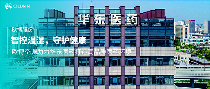 智控溫濕，守護健康 | 歐博空調(diào)助力華東醫(yī)藥打造高品質(zhì)醫(yī)藥環(huán)境