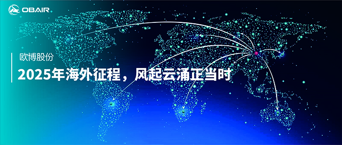 歐博股份：2025年海外征程，風起云涌正當時