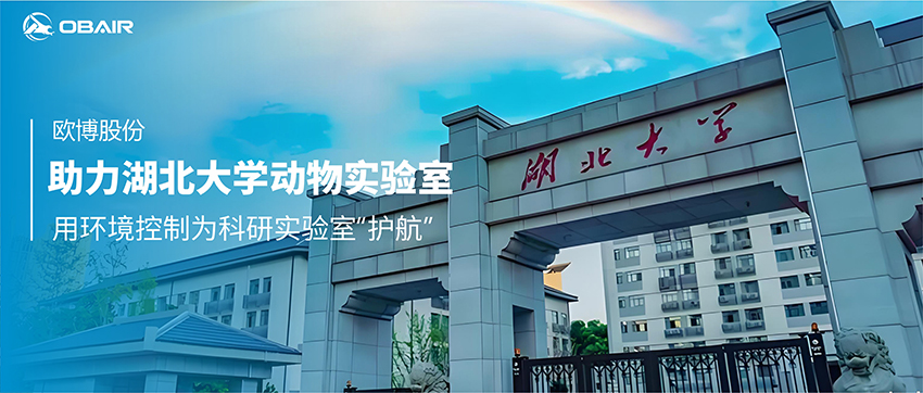歐博空調(diào)助力湖北大學動物實驗室：用環(huán)境控制為科研實驗室“護航”