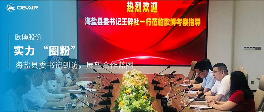 歐博股份實力 “圈粉”：海鹽縣委書記到訪，展望合作藍圖