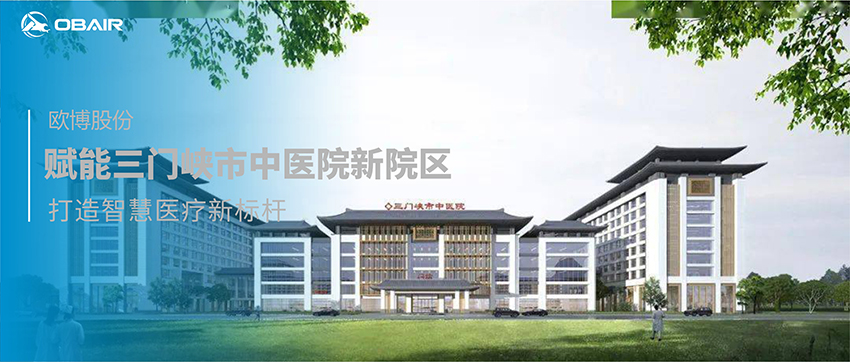 歐博空調(diào)賦能三門峽市中醫(yī)院新院區(qū)，打造智慧醫(yī)療新標桿