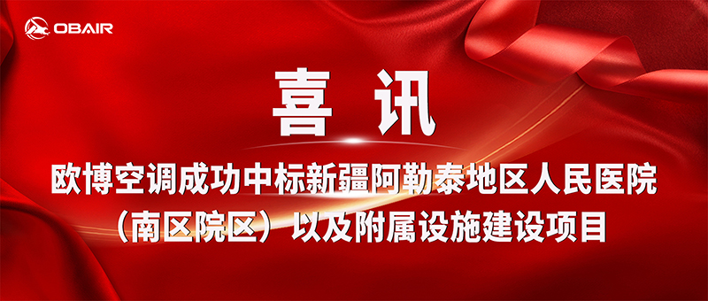 歐博空調(diào)中標新疆阿勒泰地區(qū)人民醫(yī)院項目，賦能三甲醫(yī)院現(xiàn)代化轉(zhuǎn)型