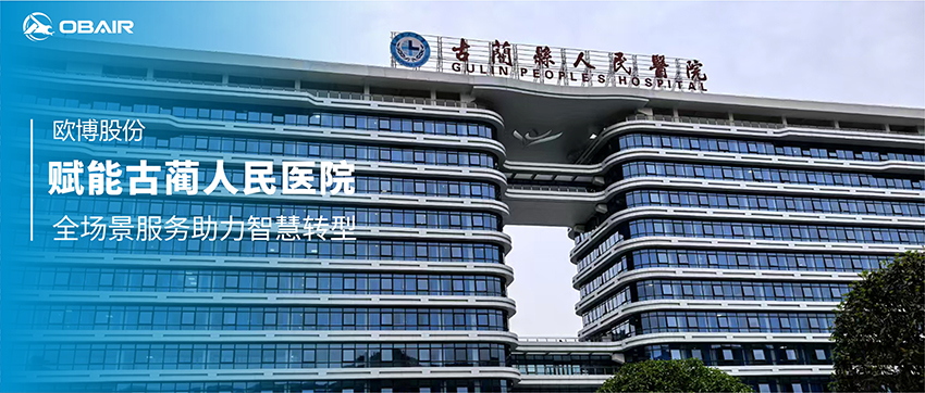 歐博空調(diào)賦能古藺人民醫(yī)院 全場景服務(wù)助力智慧轉(zhuǎn)型