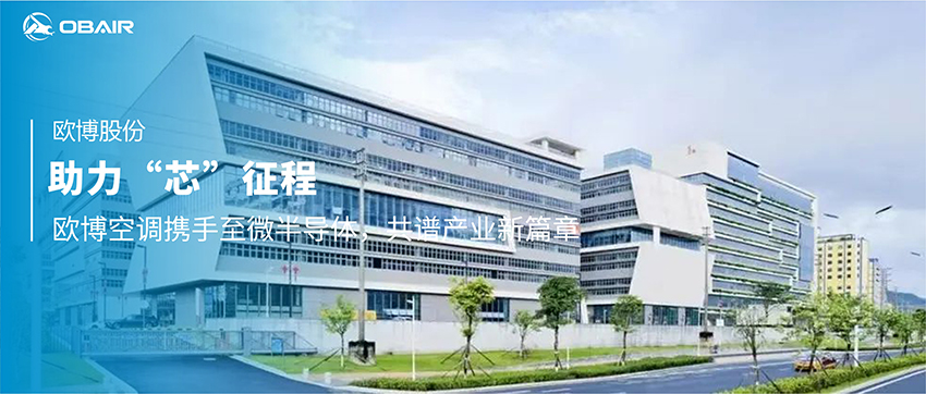 助力“芯”征程 | 歐博空調(diào)攜手至微半導(dǎo)體，共譜產(chǎn)業(yè)新篇章