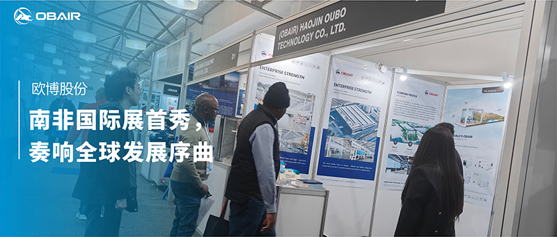 歐博空調(diào)南非國際展首秀，奏響全球發(fā)展序曲