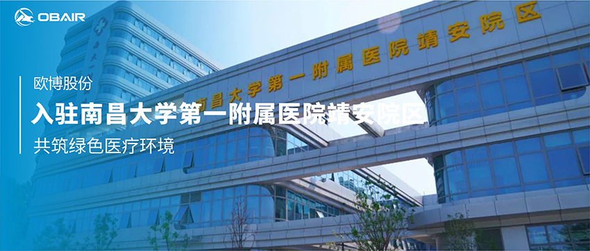 歐博空調(diào)入駐南昌大學(xué)第一附屬醫(yī)院靖安院區(qū)，共筑綠色醫(yī)療環(huán)境