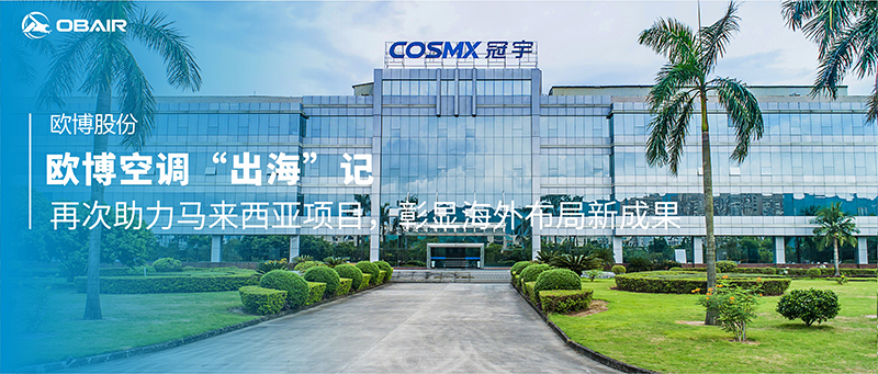 歐博空調(diào)“出?！庇洠涸俅沃︸R來西亞項目，彰顯海外布局新成果