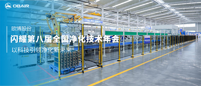 歐博空調(diào)閃耀第八屆全國(guó)凈化技術(shù)年會(huì)，以科技引領(lǐng)凈化新未來(lái)