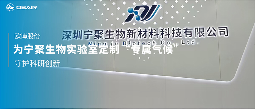 歐博中央空調(diào)：為寧聚生物實(shí)驗(yàn)室定制“專(zhuān)屬氣候”，守護(hù)科研創(chuàng)新