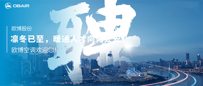 凜冬已至，暖通人才向何處去？歐博空調(diào)歡迎您！