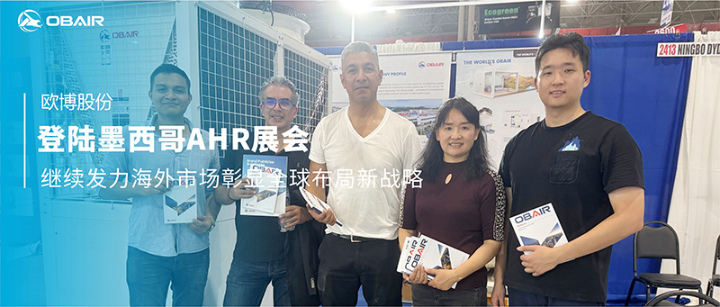 歐博空調登陸墨西哥AHR展會，繼續(xù)發(fā)力海外市場彰顯全球布局新戰(zhàn)略