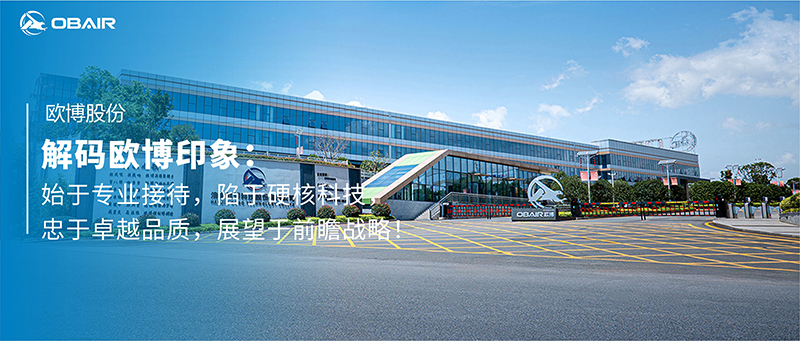 解碼歐博印象：始于專業(yè)接待，陷于硬核科技，忠于卓越品質，展望于前瞻戰(zhàn)略