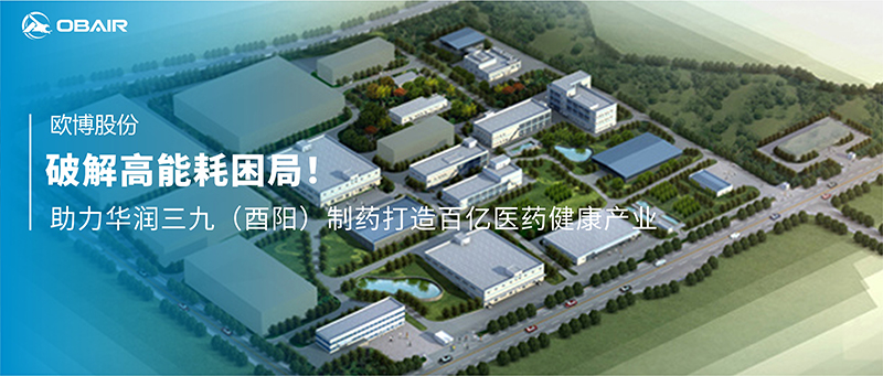 破解高能耗困局！歐博空調(diào)助力華潤(rùn)三九（酉陽(yáng)）制藥打造百億醫(yī)藥健康產(chǎn)業(yè)