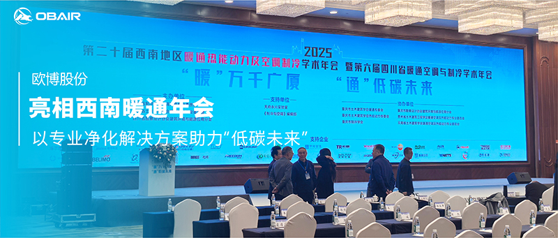 歐博空調(diào)亮相西南暖通年會(huì)，以專業(yè)凈化解決方案助力“低碳未來”