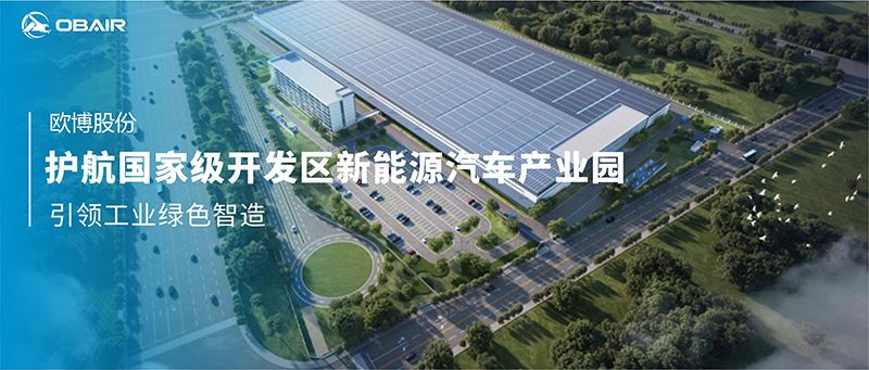 歐博空調(diào)護(hù)航國(guó)家級(jí)開發(fā)區(qū)新能源汽車產(chǎn)業(yè)園，引領(lǐng)工業(yè)綠色智造