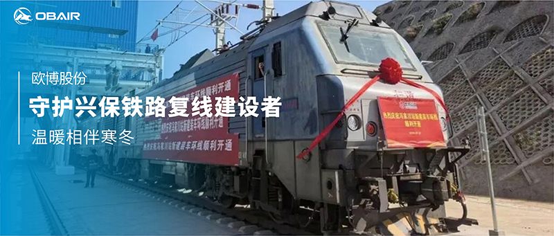 歐博空調(diào)守護(hù)興保鐵路復(fù)線建設(shè)者，溫暖相伴寒冬