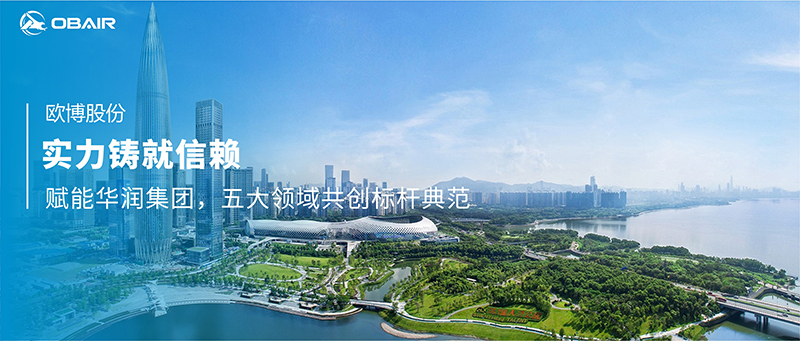 實(shí)力鑄就信賴：歐博空調(diào)賦能華潤(rùn)集團(tuán)，五大領(lǐng)域共創(chuàng)標(biāo)桿典范
