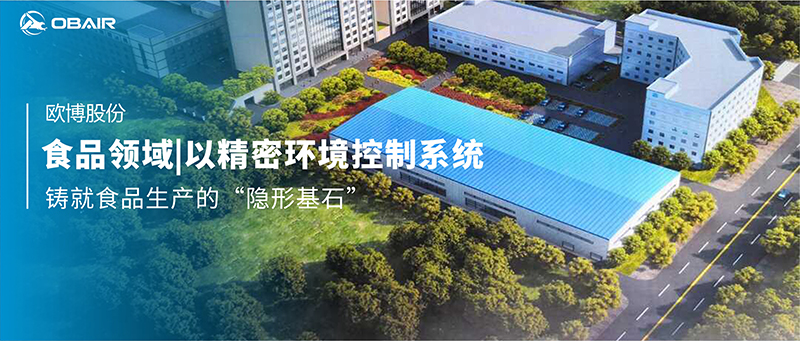 食品領(lǐng)域|歐博空調(diào)以精密環(huán)境控制系統(tǒng)，鑄就食品生產(chǎn)的“隱形基石”
