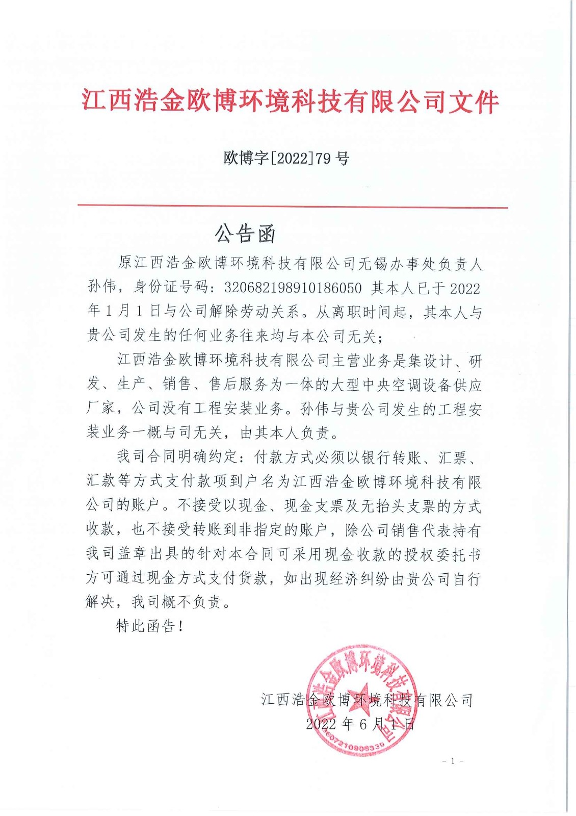 江西浩金歐博環(huán)境科技有限公司公告函