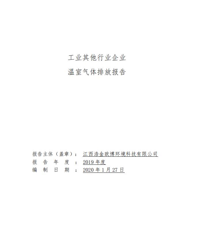 2019歐博碳排放報(bào)告