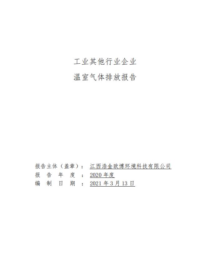 2020歐博碳排放報(bào)告