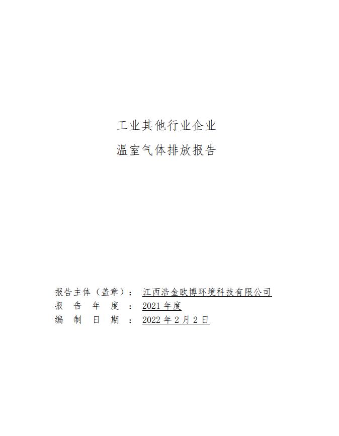 2021歐博碳排放報(bào)告