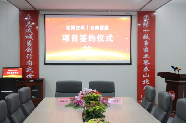 攜手共贏，共創(chuàng)未來(lái)|歐博空調(diào)與云南富通舉行項(xiàng)目簽約儀式