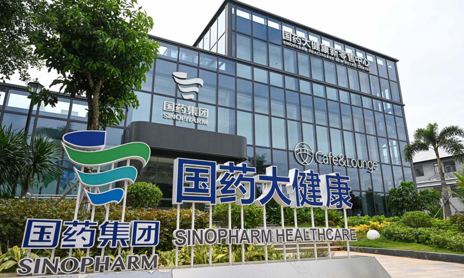 國(guó)藥集團(tuán)