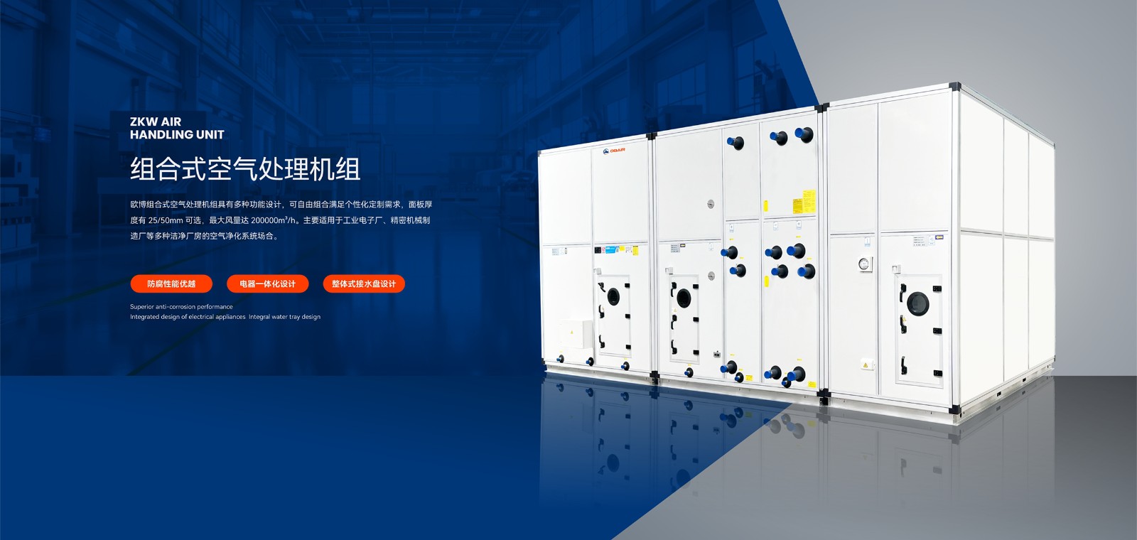 2024.10.19歐博banner-組合式空調(diào)機組(1)