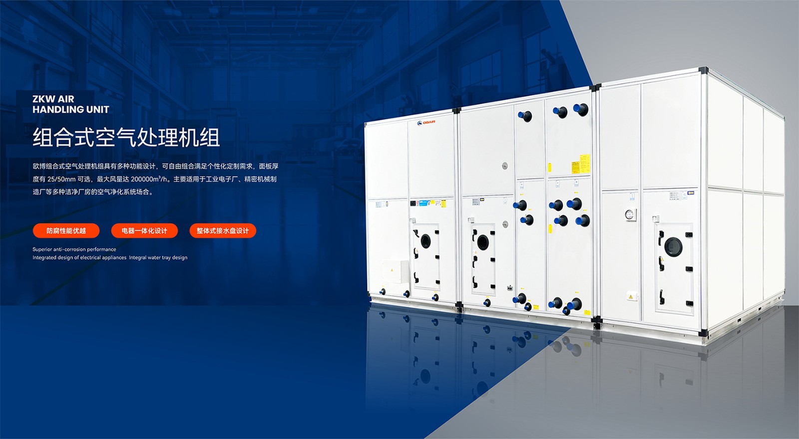 1753087375339517.jpg 2024.10.19歐博banner-組合式空調(diào)機組(1)